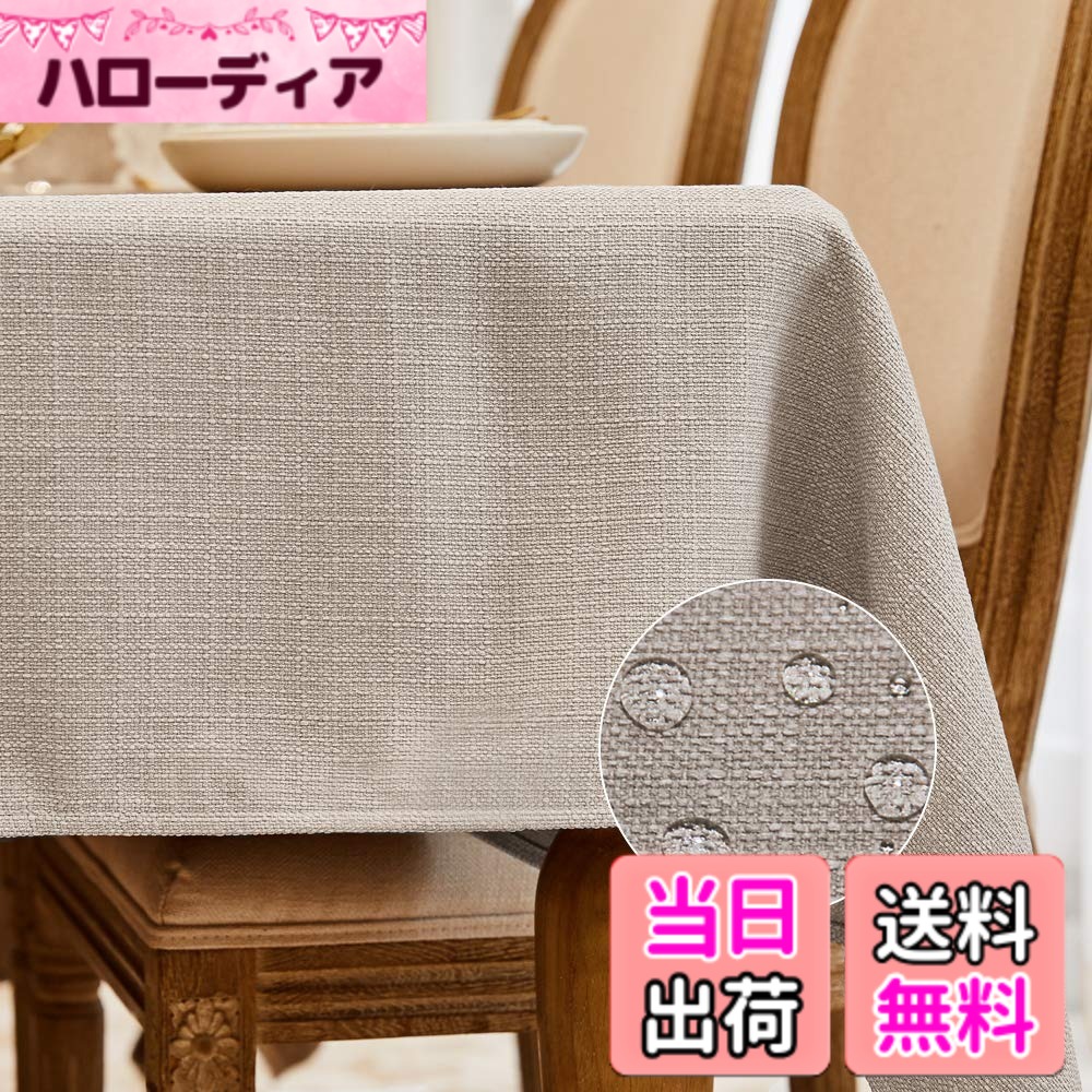 【送料無料】BALCONY & FALCON テーブルクロス 北欧 おしゃれ 撥水 加工 140*180cm 長方形 布製 類麻 リネン 無地 防水 防汚 防油 高耐久 上品質 お手入れ簡単 洗えるテーブルクロス 厚手 高級 ベージュ