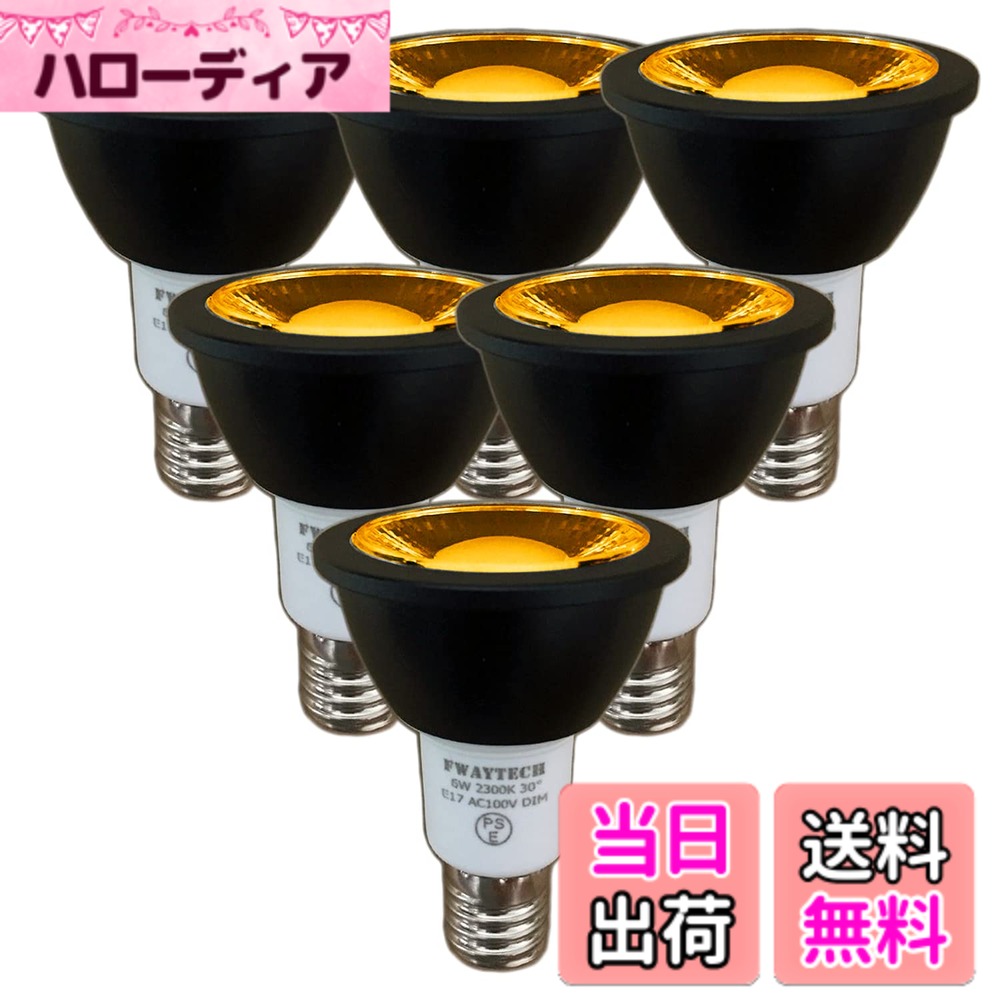 【送料無料】FWAYTECH e17 led スポット 濃い電球色 高演色性Ra92 COB6W 中角30度 50W-60W相当 ダクトレールLEDスポットライト レフ電球代替 密閉器具対応 (濃い電球色相当(2300K), 本体黒 E17口金 調光(6個))