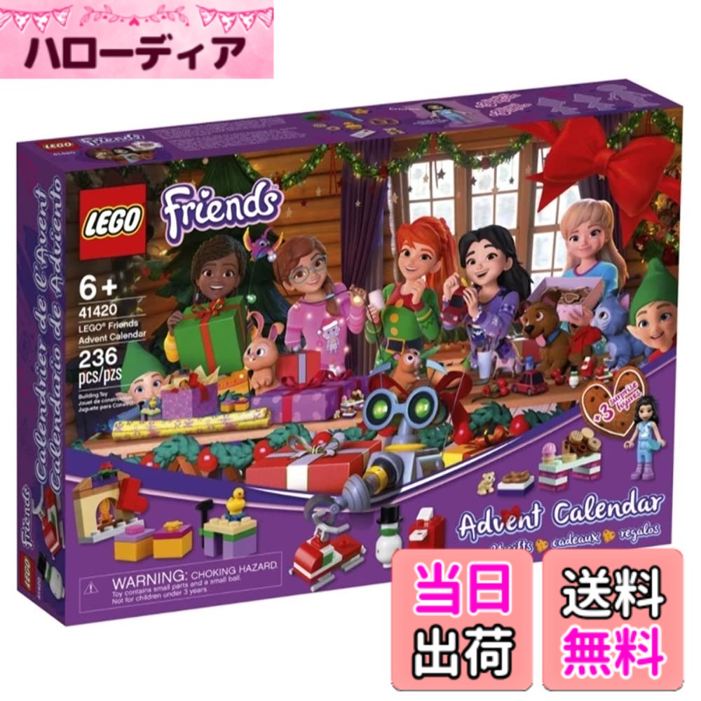 【貨物輸送無料】レゴ(LEGO) レゴ(R) フレンズ 2020 アドベント・カレンダー 41420