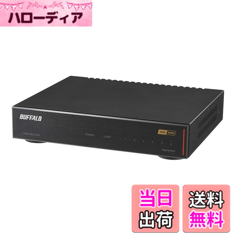 【貨物輸送無料】緩衝装置置き目 BUFFALO 10GbE/2.5GbE相応う 金属元素筐体 ACワット数 6界面 黒いこと スイッチングこしき LXW-10G2/2G4
