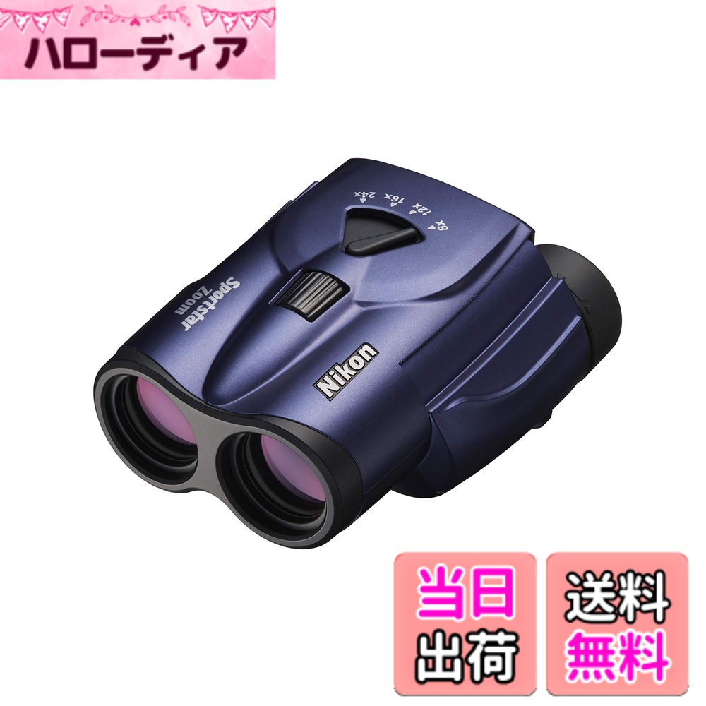 【送料無料】Nikon ズーム双眼鏡 スポーツスターズーム 8-24x25 ポロプリズム式 8-24倍25口径 ブルー Sportstar Zoom SPZ8-24X25BL ライブ コンサート スポーツ観戦｜ハローディア店 18,089円