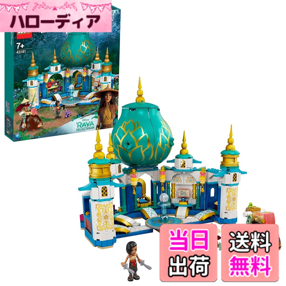 【貨物輸送無料】レゴ(LEGO) ウォルトディズニー妃殿下 ラーヤとハート型・九重の天 43181