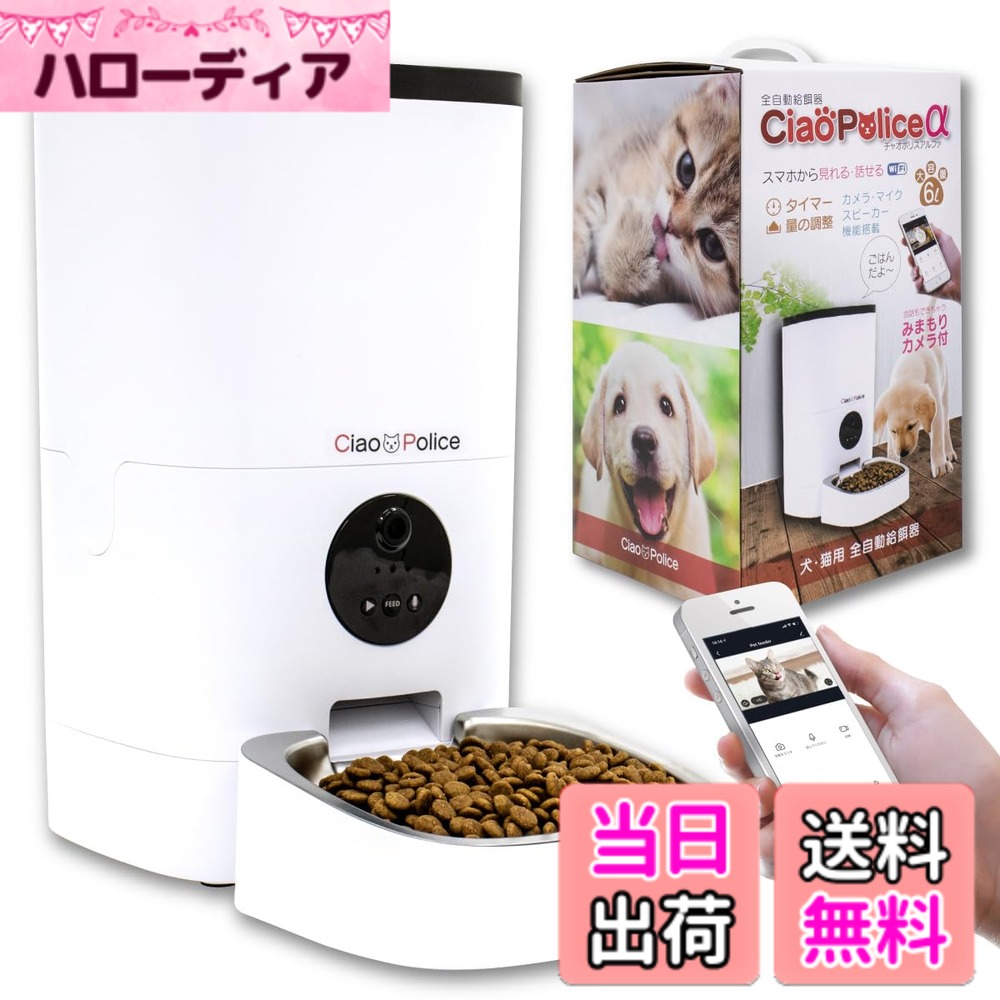 【送料無料】FUNKS 公式 チャオポリスα 自動給餌器 カメラ付き 自動餌やり機 猫 6L アプリ 留守番 スマホ連動型