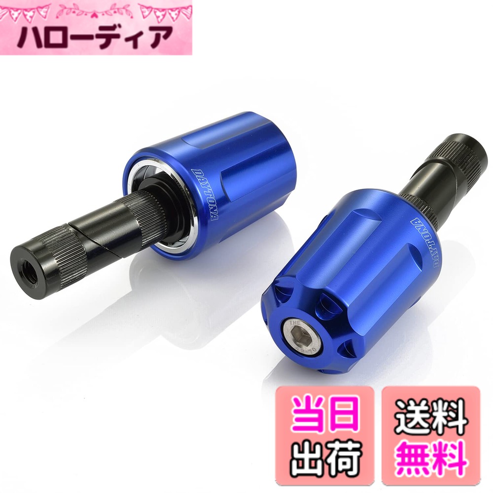 【送料無料】デイトナ(Daytona) バーエンド バイク 汎用 内径φ17-19 ヘビーウェイト アルミビレット リボルバー ブルー 99952