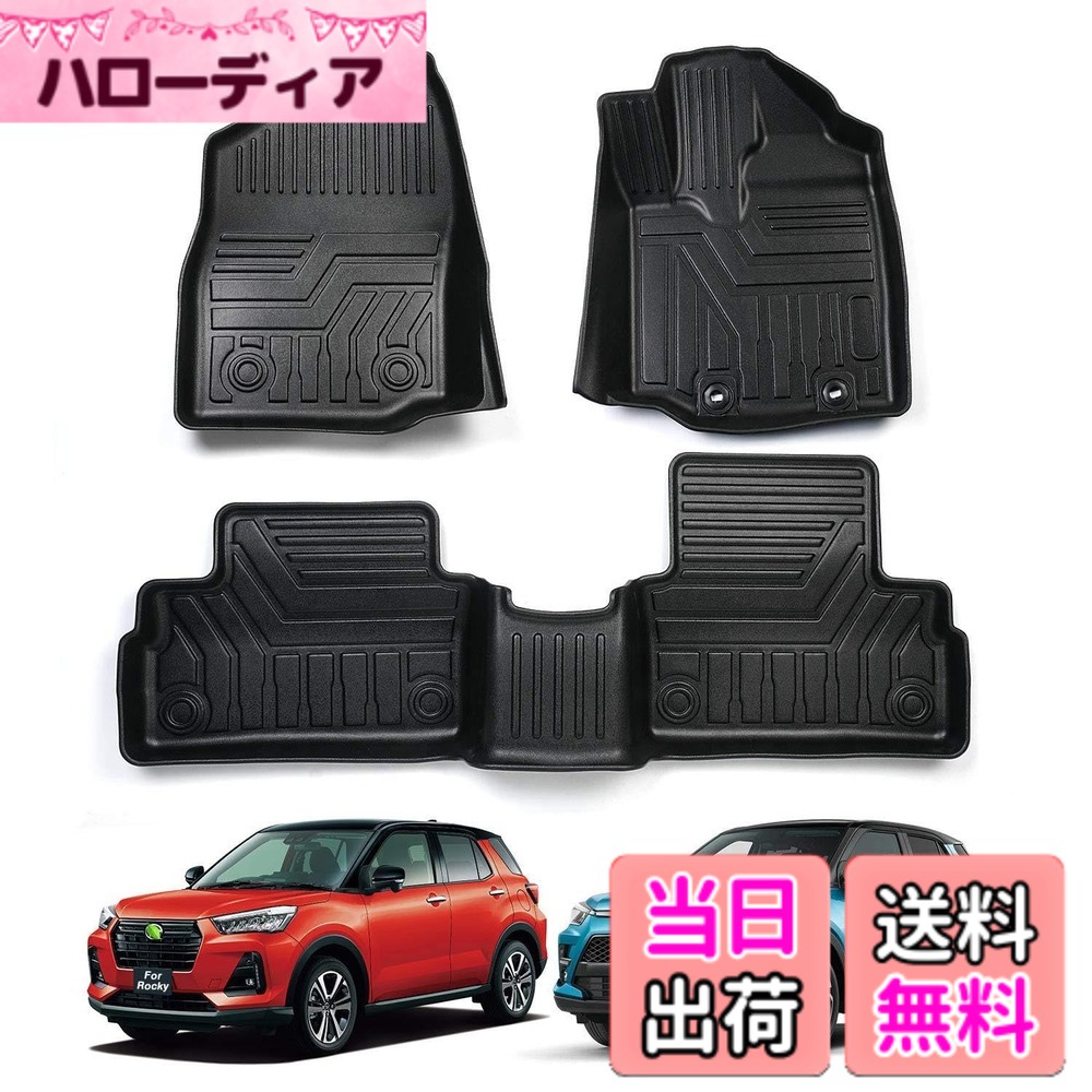 【送料無料】Cartist ライズ に適用 RAIZE フロアマット ダイハツ ロッキー ROCKY 立体カーマット H31.11-現行 3Dフロアマット 防水 滑り防止 セカンドマット 耐汚れ TPE素材 カスタムパーツ 車種専用設計 取付簡単 保護パーツ カー用品 3PCSセット