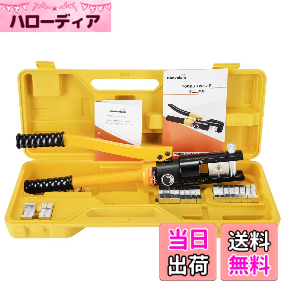 【貨物輸送無料】Bonvoisin 油圧式圧着物の具 圧着プライヤー ハイドロペンチ 16~240粍裸圧着銅/軽銀端子用 10類概念ダイス型 【日本語書きあらわす書付き添い人】