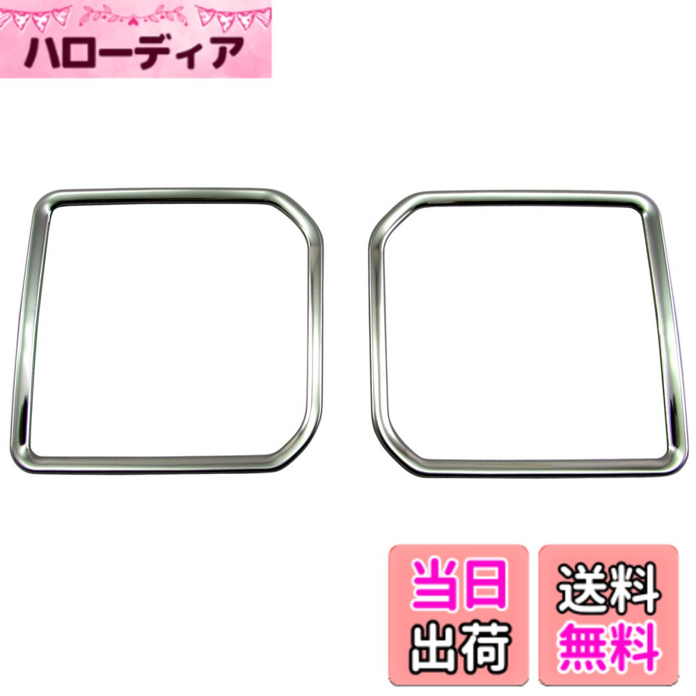 【送料無料】BRIGHTZ シフォン LA650F LA660F 超鏡面ステンレスメッキフロントドアスピーカーリング 2PC 【 SPEAKER－049 】 LA650 LA660 A650 A660 650 660
