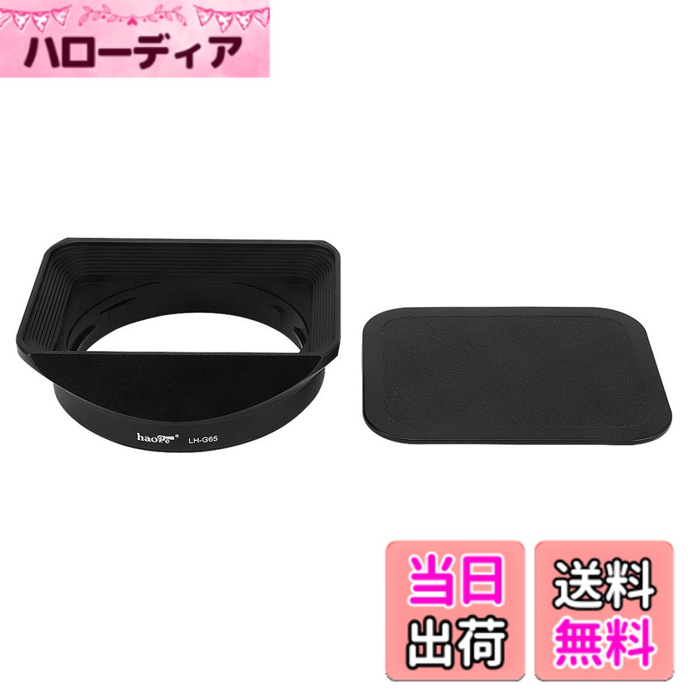 【貨物輸送無料】Haoge LH-G65 バヨネットメタルスクエアレンズフードシェード と ャップ for   Fuji Fujinon GF 63粍 F2.8 R WR and GF 45粍 F2.8 R WR 水晶体