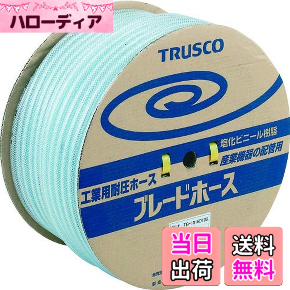【送料無料】TRUSCO(トラスコ) ブレードホース 10X16mm 50m TB-1016-D50｜ハローディア店