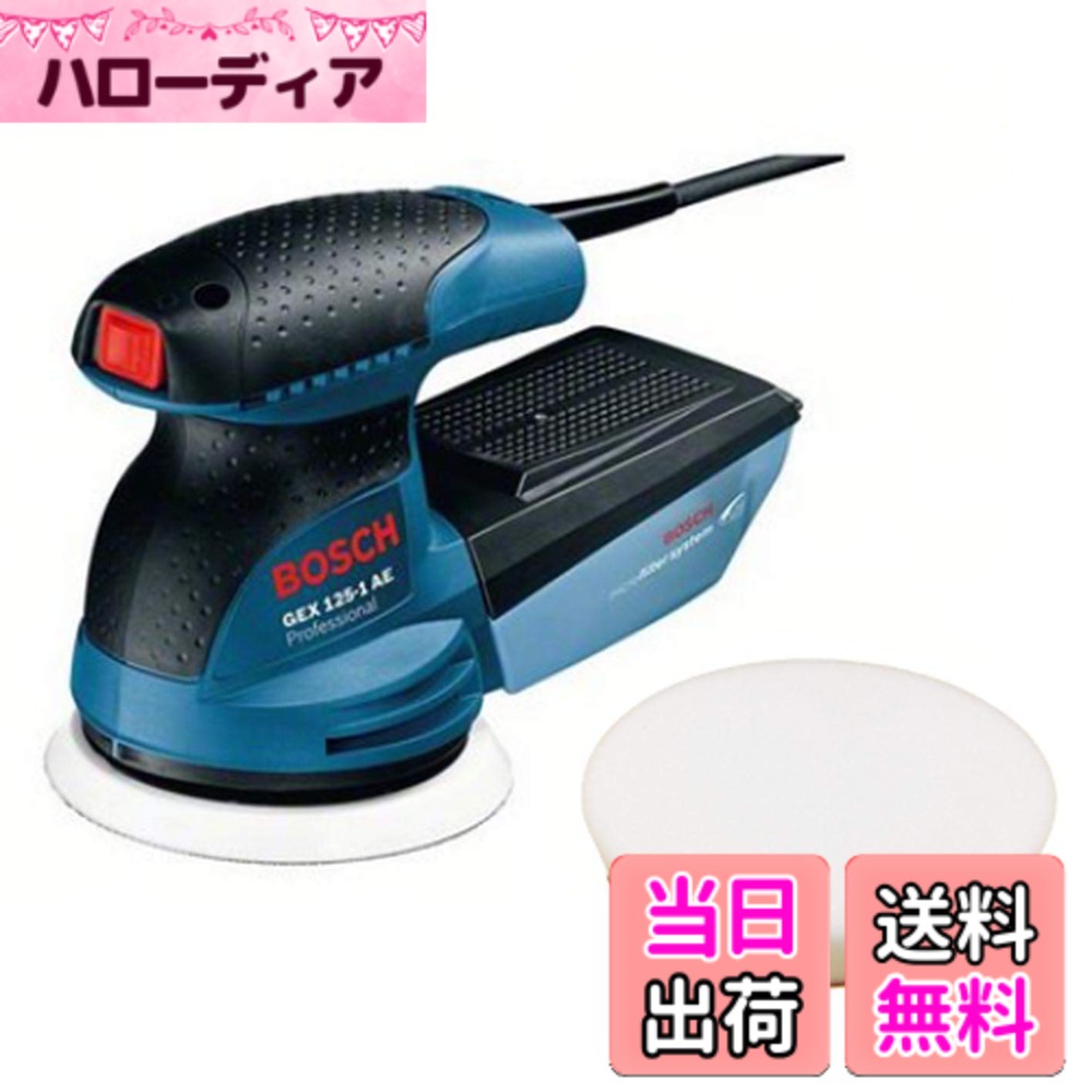 【貨物輸送無料】Bosch Professional(ボッシュ) 吸じんランダムアクションサンダー+ポリッシングスポンジセット GEX125-1AEJ2