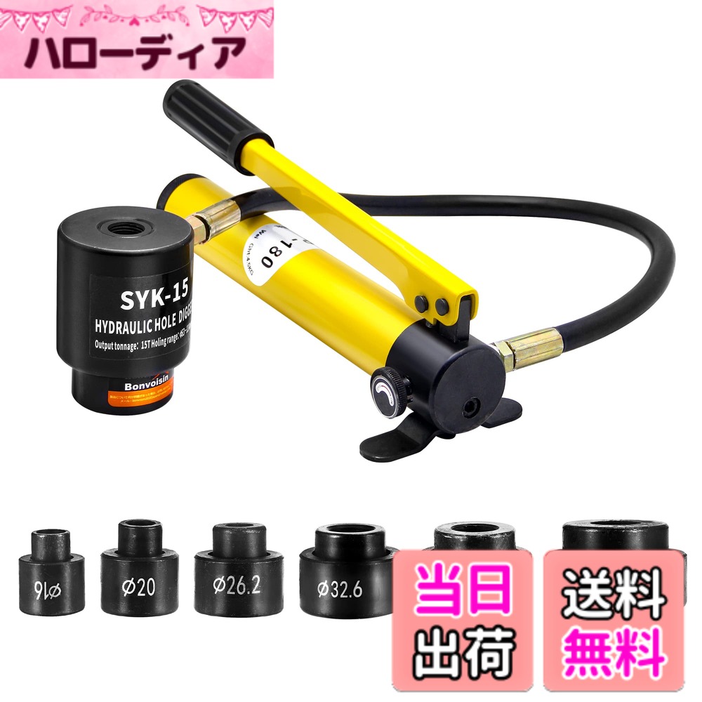 【送料無料】Bonvoisin 油圧パンチャー 手動穴あけパンチ 15トン ステンレス鋼 鉄板 工事 建築 工業 金型付き (SYK-15A(16~51mm))