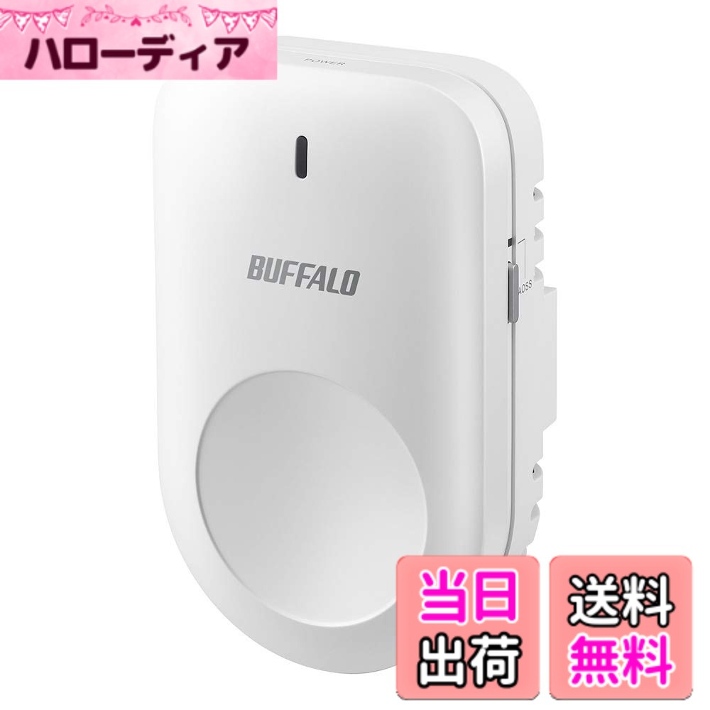 【送料無料】バッファロー メッシュ WiFi 無線LAN AirStation connect 専用中継機 コンセント直挿しモデル Wi-Fi 5 11ac 866+400Mbps AC1300 【 iPhone 13 / 12 / 11 / PS5 メーカー動作確認済み 】 WEM-1266WP|ハローディア店