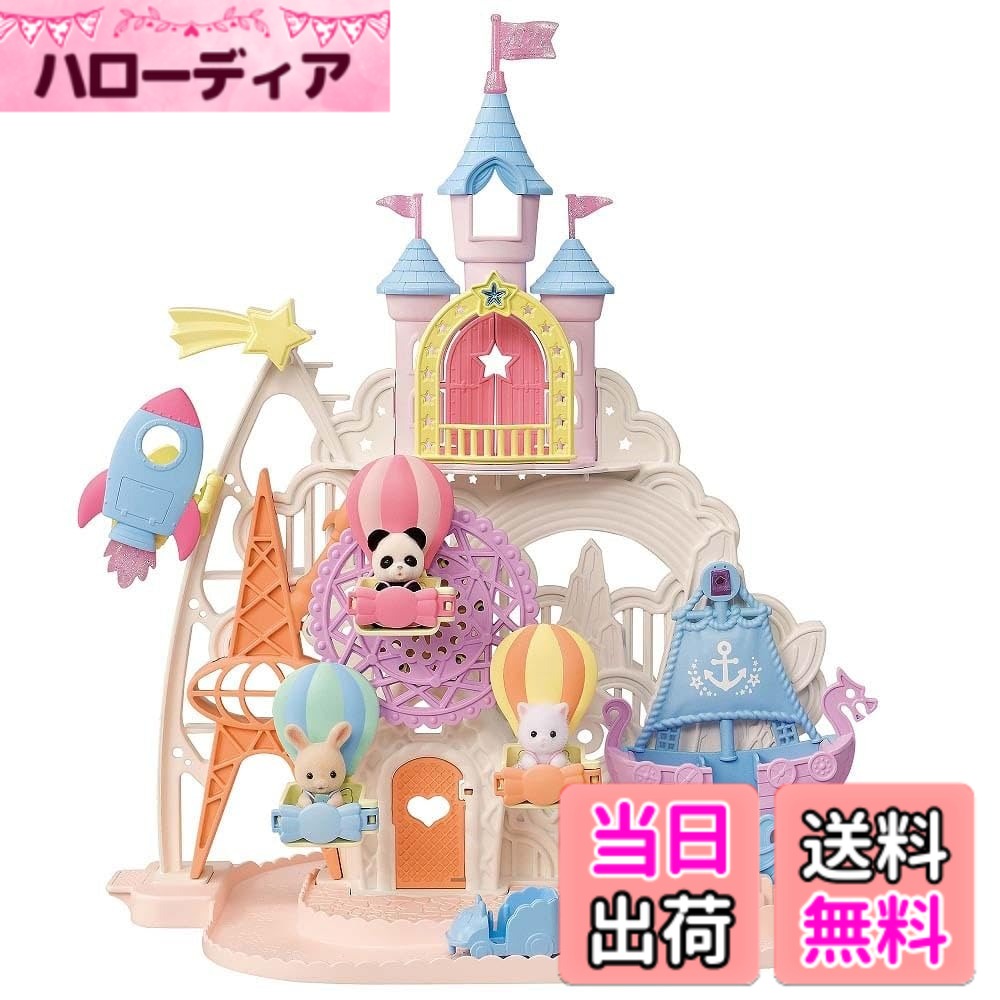 【送料無料】シルバニアファミリー ゆうえんち 【 お城のゆめいろゆうえんち 】 コ-66 STマーク認証 3歳以上 おもちゃ ドールハウス Sylvanian Families エポック社 EPOCH