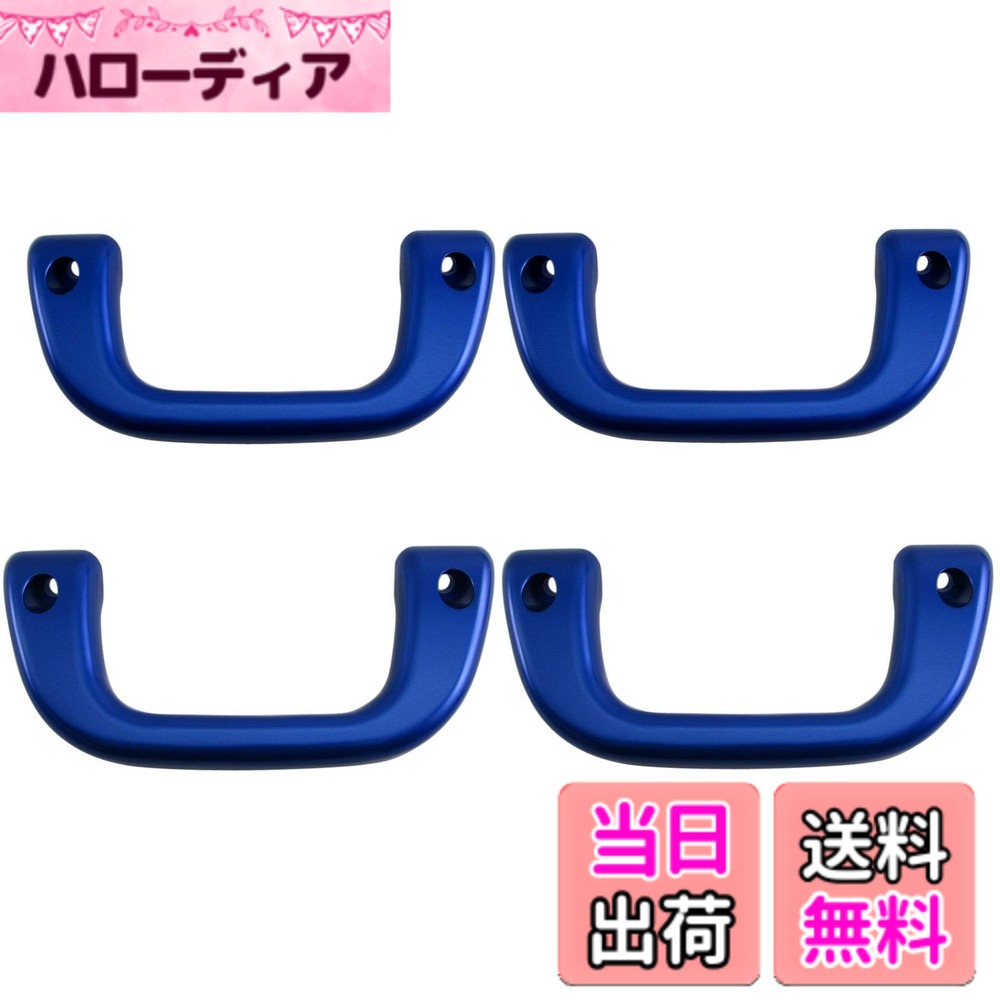【送料無料】BRIGHTZ サンバートラック S201J S211J アシストグリップ 青 4PC 【 INT－GRIP－003－4PC 】 S201H S201J S211H S211J S201 S211 200 サンバー トラック