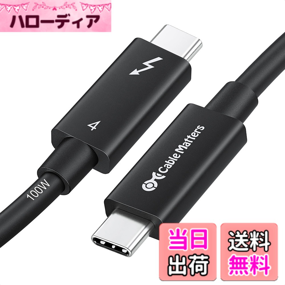 【貨物輸送無料】[Intel 公許] Cable Matters 40Gbps Active Thunderbolt 4 有線テレビ - 2m、100W申し受ける ・8K映像媒体相応う、サンダーボルト4 有線テレビ、USB4 / Thunderbolt 3 / USB-Cに完膚なきまで相応う