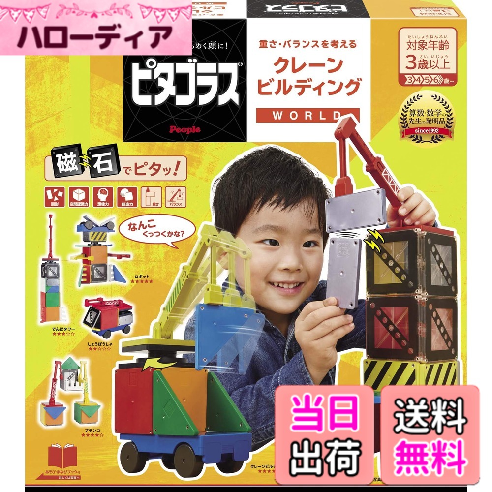 【送料無料】ピタゴラス WORLD 重さ・バランスを考える クレーンビルディング [3歳] から 想像力 & 創造力 が育つ｜ハローディア店