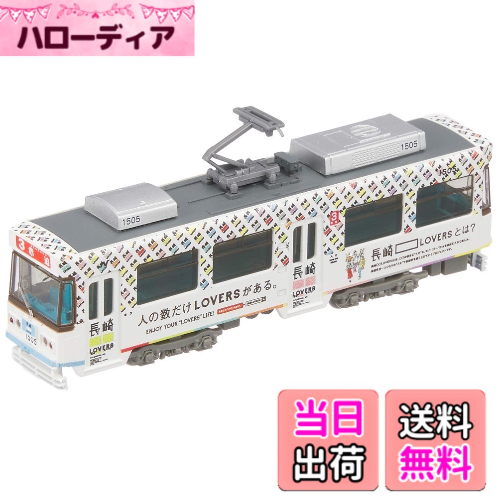 【送料無料】トミーテック 鉄道コレクション 鉄コレ 長崎電気軌道1500形 1505号 長崎LOVERS ジオラマ用品 (メーカー初回受注限定生産) 311737
