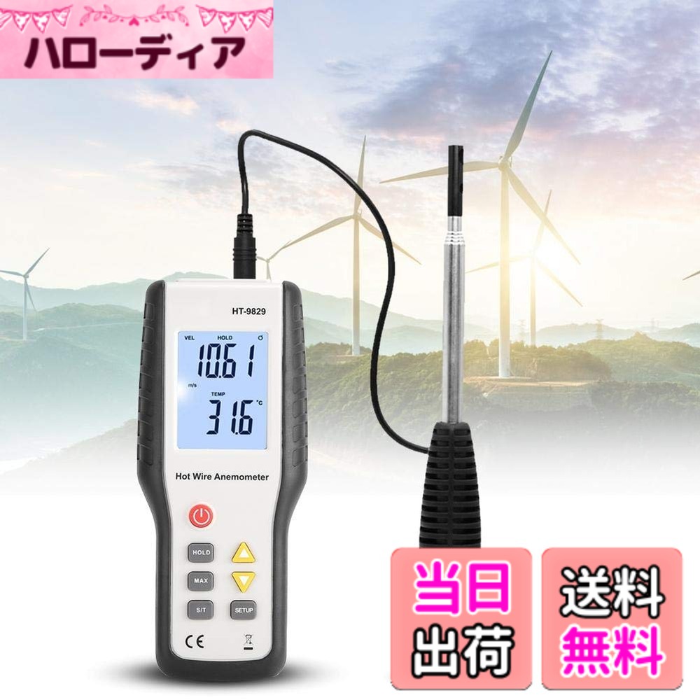 【貨物輸送無料】Y miko デジタル風速計、HT9829風温風量用熱線風速計US繋ぎ100-240V