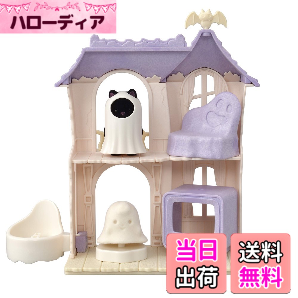 【送料無料】シルバニアファミリー ゆうえんち アトラクション 【 どきどきホーンテッドハウスセット 】 コ-67 STマーク認証 3歳以上 おもちゃ ドールハウス Sylvanian Families エポック社 EPOCH