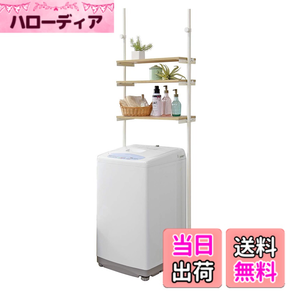 【送料無料】萩原(Hagihara) ランドリー収納 洗濯機ラック ランドリー 突っ張り 【高さ無段階調節】 木目調 幅70 ナチュラルxホワイト KTR-3153WH