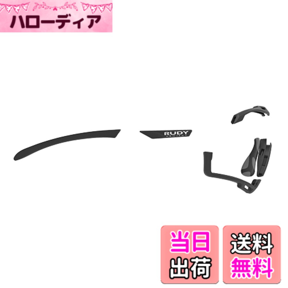 【送料無料】[RUDYPROJECT] サングラスアクセサリー カットライン クロマティック フルカスタム キット ブラック/ブロンズ/グレイブラック テンプルラバー(1セット)、エルゴノーズIX(1セット)、エンブレム(1セット)、