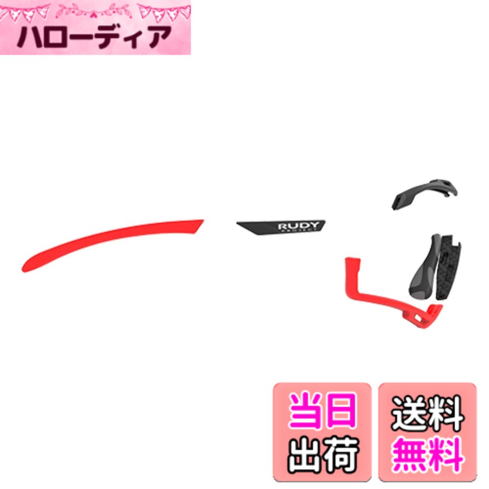 【送料無料】[RUDYPROJECT] サングラスアクセサリー カットライン クロマティック フルカスタム キット レッドフルオ/ブラック/グレイブラック テンプルラバー(1セット)、エルゴノーズIX(1セット)、エンブレム(1セット)、