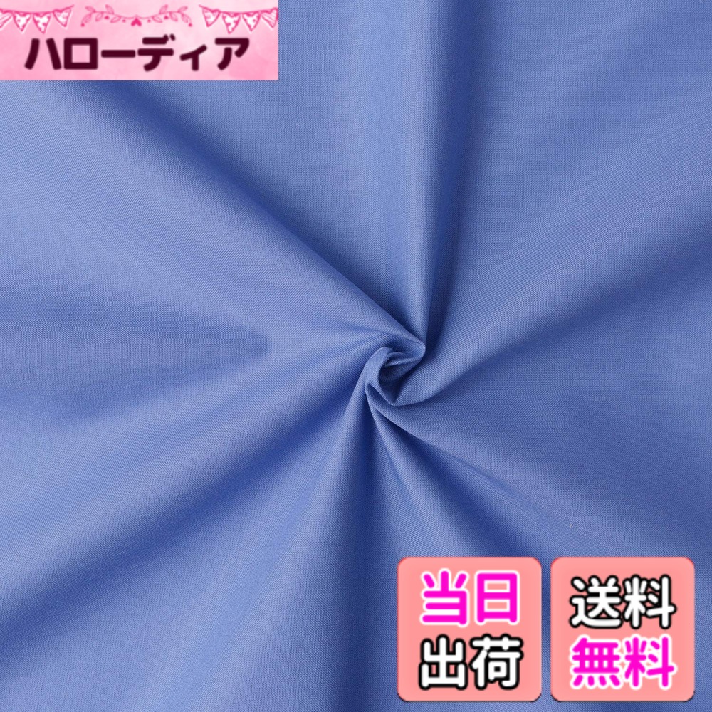【送料無料】日本紐釦貿易(Nippon Chuko) NBK エイティスクエア 無地 生地 綿100% シャーティング パンジー ブルー系 巾約110cmx8m切売カット KD4630-301-8M 6,805円