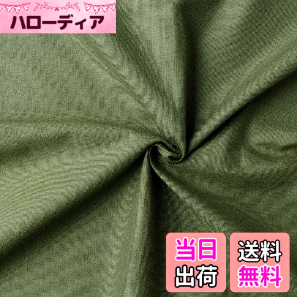 【送料無料】日本紐釦貿易(Nippon Chuko) NBK エイティスクエア 無地 生地 綿100% シャーティング ライトオリーブ グリーン系 巾約110cmx8m切売カット KD4630-139-8M