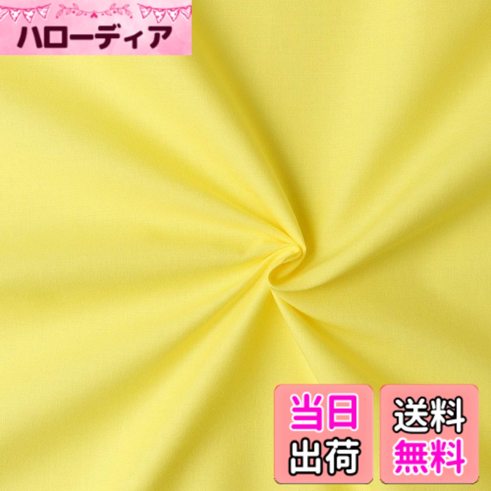 【送料無料】日本紐釦貿易(Nippon Chuko) エイティスクエア 無地 生地 綿100% シャーティング レモンイエロー 黄色系 巾約108cmx7m切売カット KD4630-208-7M