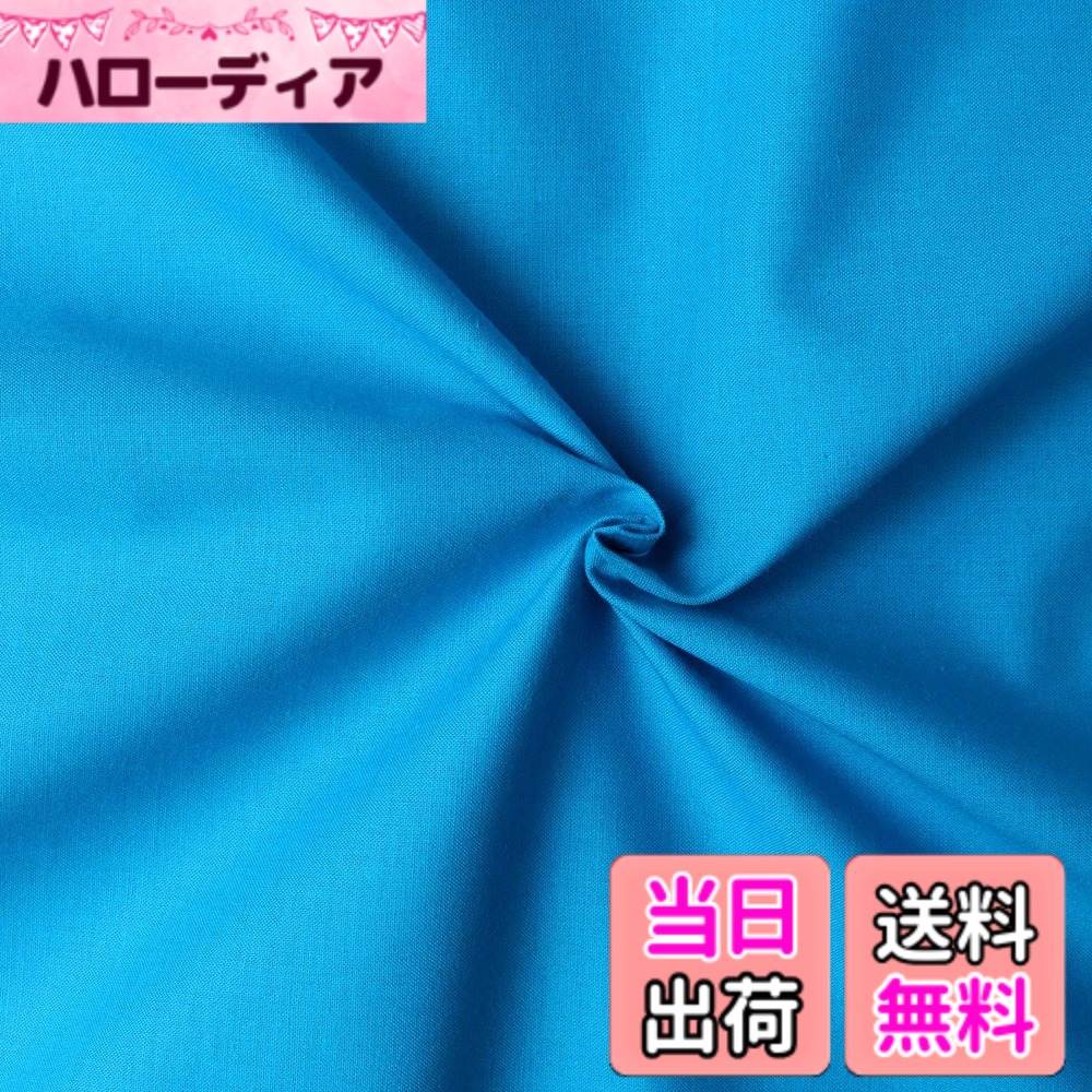 【送料無料】日本紐釦貿易(Nippon Chuko) エイティスクエア 無地 生地 綿100% シャーティング ターコイズ ブルー系 巾約108cmx10m切売カット KD4630-247-10M