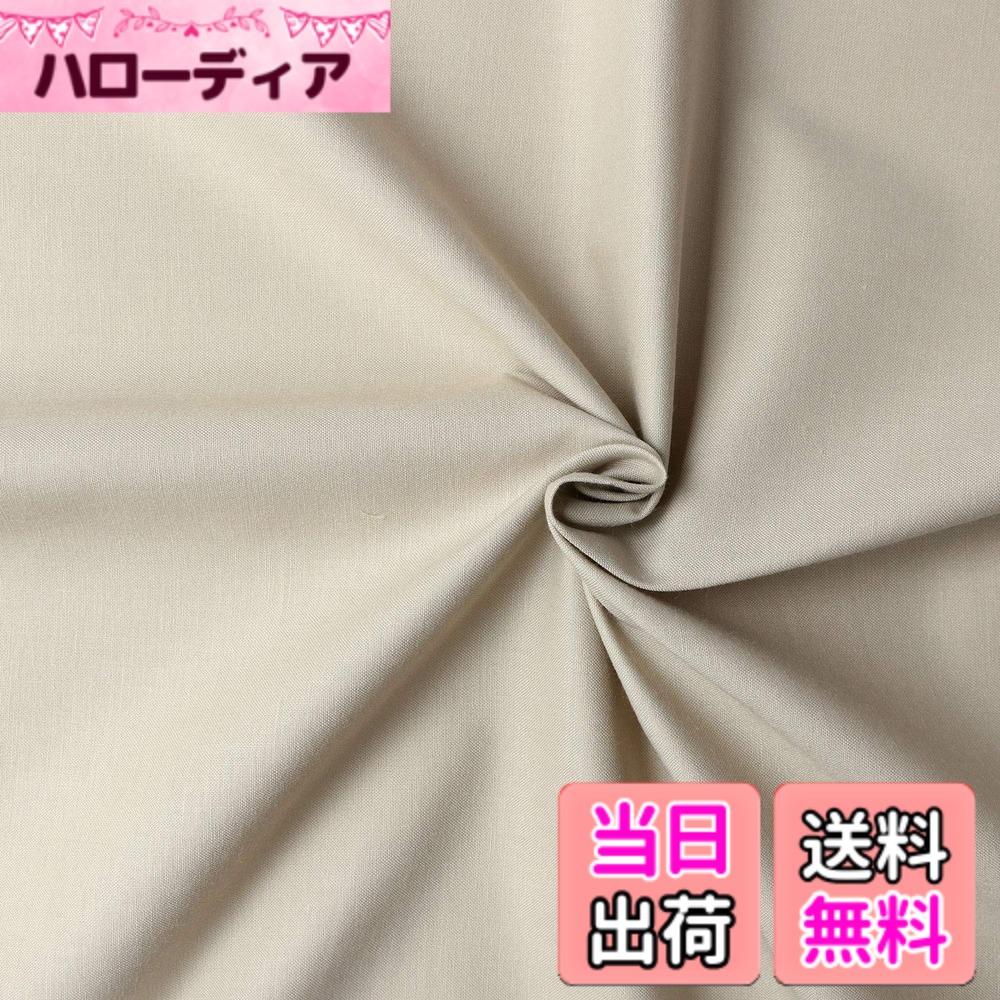 【送料無料】日本紐釦貿易(Nippon Chuko) エイティスクエア 無地 生地 綿100% シャーティング サンドベージュ ベージュ系 巾約108cmx9m切売カット KD4630-306-9M