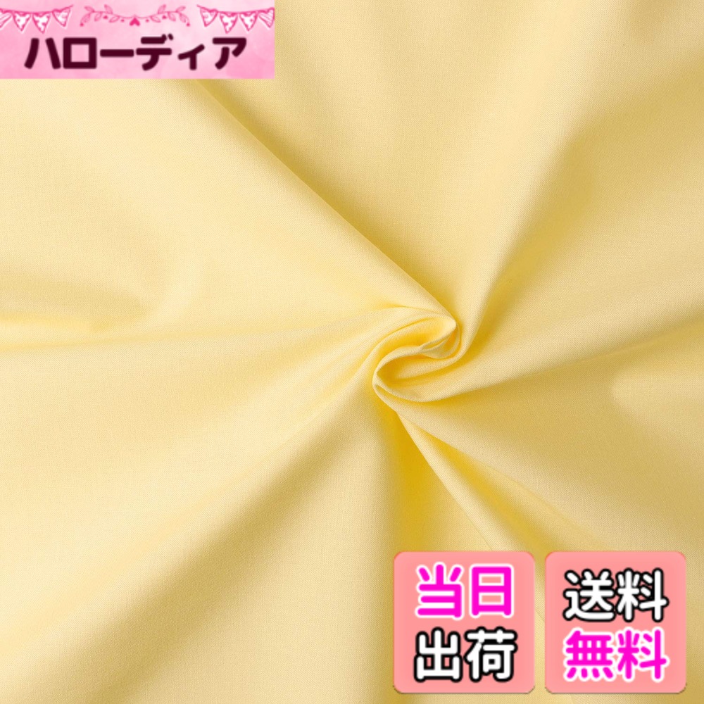 【送料無料】日本紐釦貿易(Nippon Chuko) エイティスクエア 無地 生地 綿100% シャーティング カナリア 黄色系 巾約108cmx8m切売カット KD4630-304-8M
