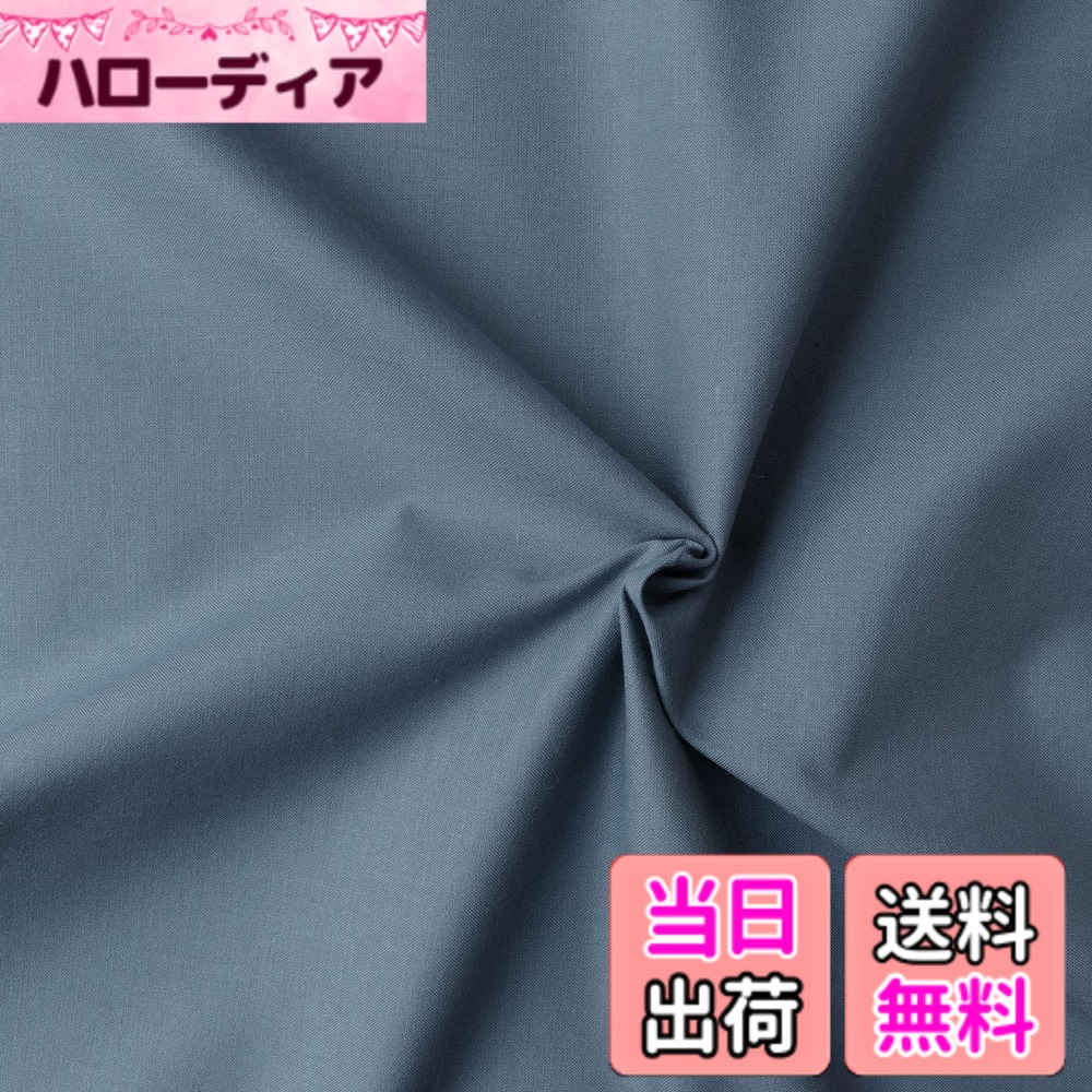 【送料無料】日本紐釦貿易(Nippon Chuko) NBK エイティスクエア 無地 生地 綿100% シャーティング スモーキーブルー グレー系 巾約110cmx10m切売カット KD4630-313-10M