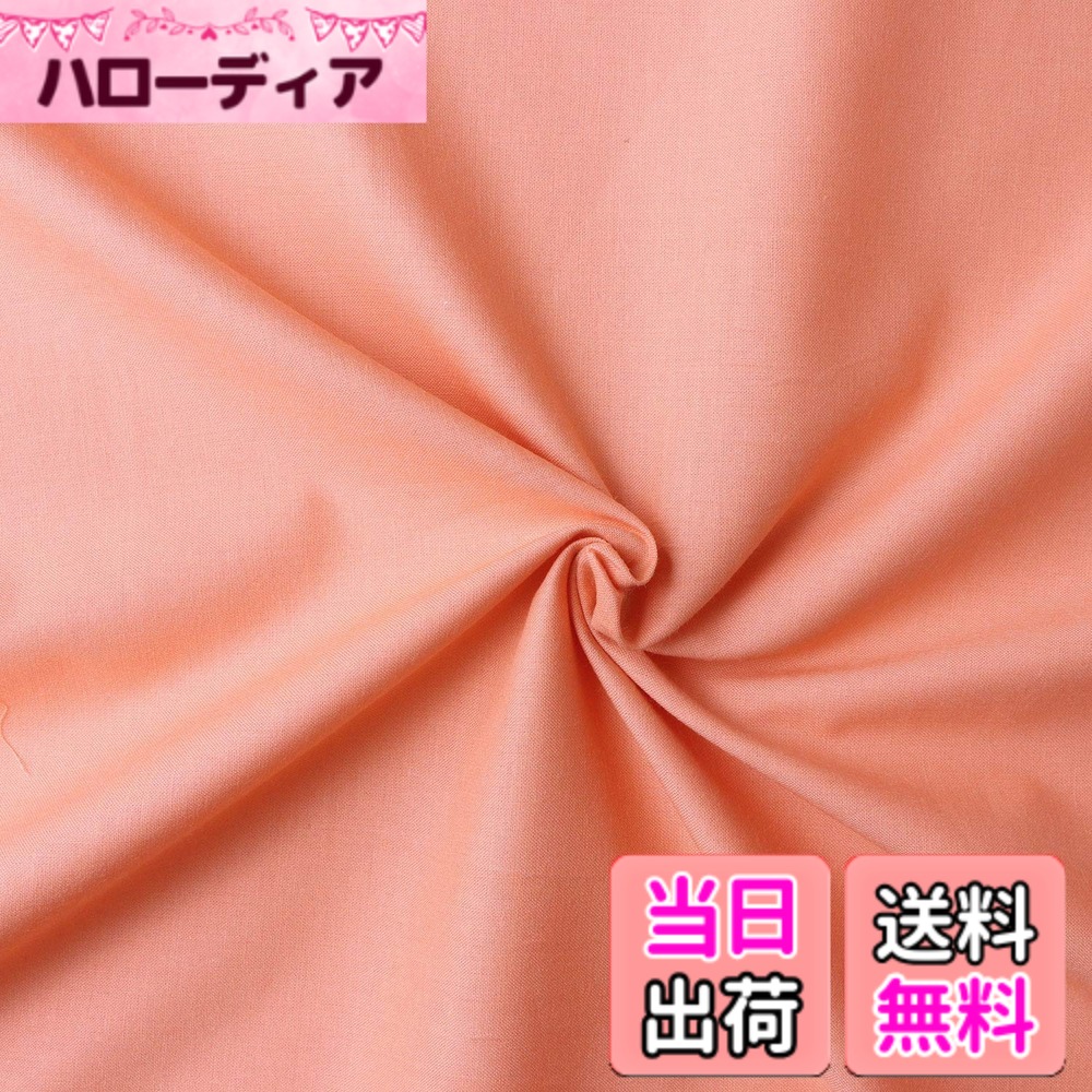 【送料無料】日本紐釦貿易(Nippon Chuko) エイティスクエア 無地 生地 綿100% シャーティング ウスオレンジ オレンジ系 巾約108cmx10m切売カット KD4630-166-10M｜ハローディア店