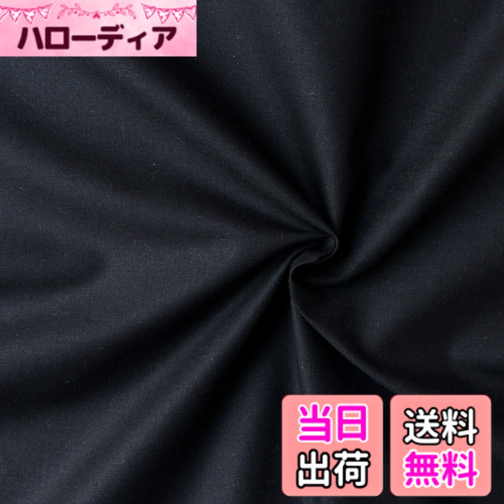 【送料無料】日本紐釦貿易(Nippon Chuko) エイティスクエア 無地 生地 綿100% シャーティング クロ ブラック系 巾約108cmx10m切売カット KD4630-104-10M