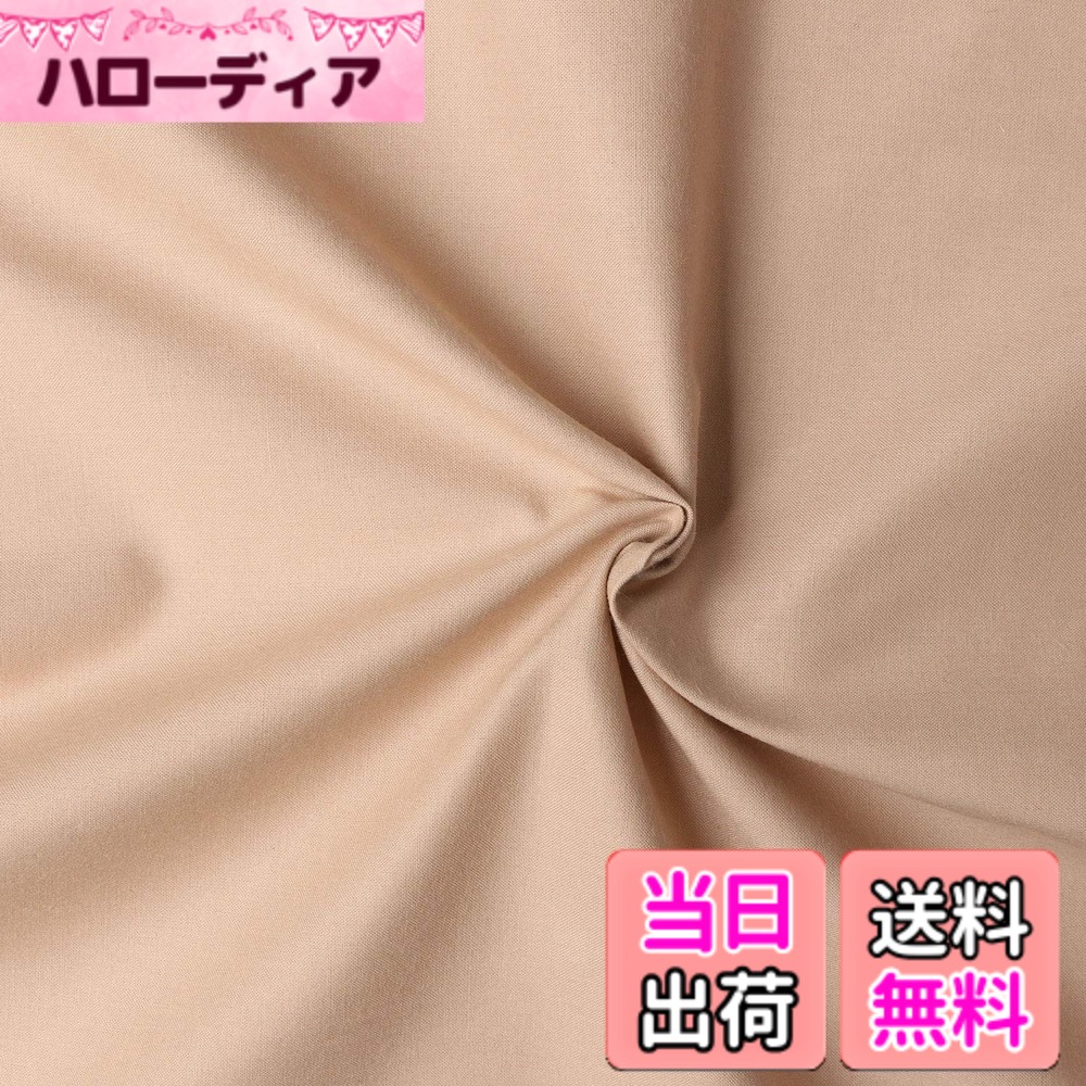 【送料無料】日本紐釦貿易(Nippon Chuko) エイティスクエア 無地 生地 綿100% シャーティング オークル ベージュ系 巾約108cmx8m切売カット KD4630-331-8M