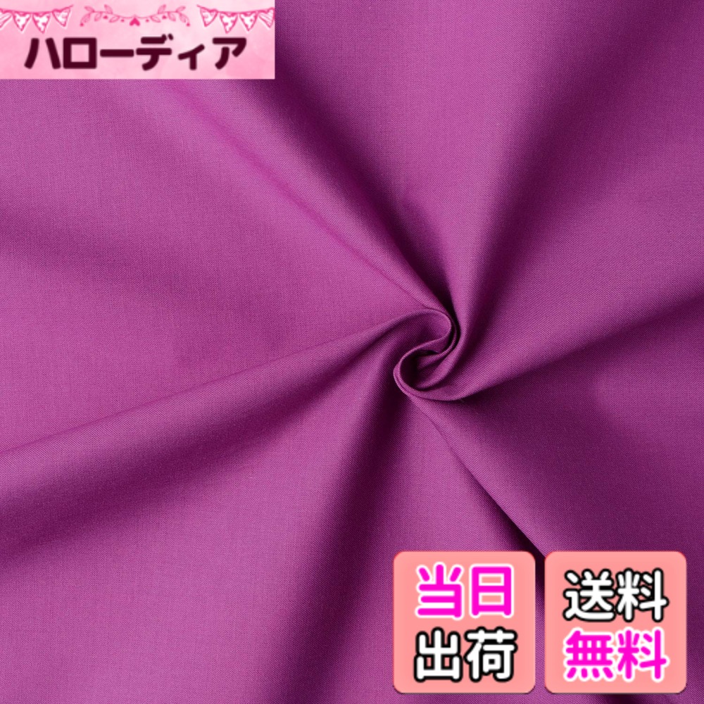 【送料無料】日本紐釦貿易(Nippon Chuko) エイティスクエア 無地 生地 綿100% シャーティング スミレ パープル系 巾約108cmx10m切売カット KD4630-321-10M 7,835円
