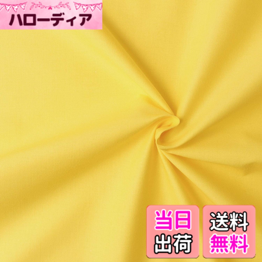 【送料無料】日本紐釦貿易(Nippon Chuko) エイティスクエア 無地 生地 綿100% シャーティング イエロー 黄色系 巾約108cmx6m切売カット KD4630-209-6M