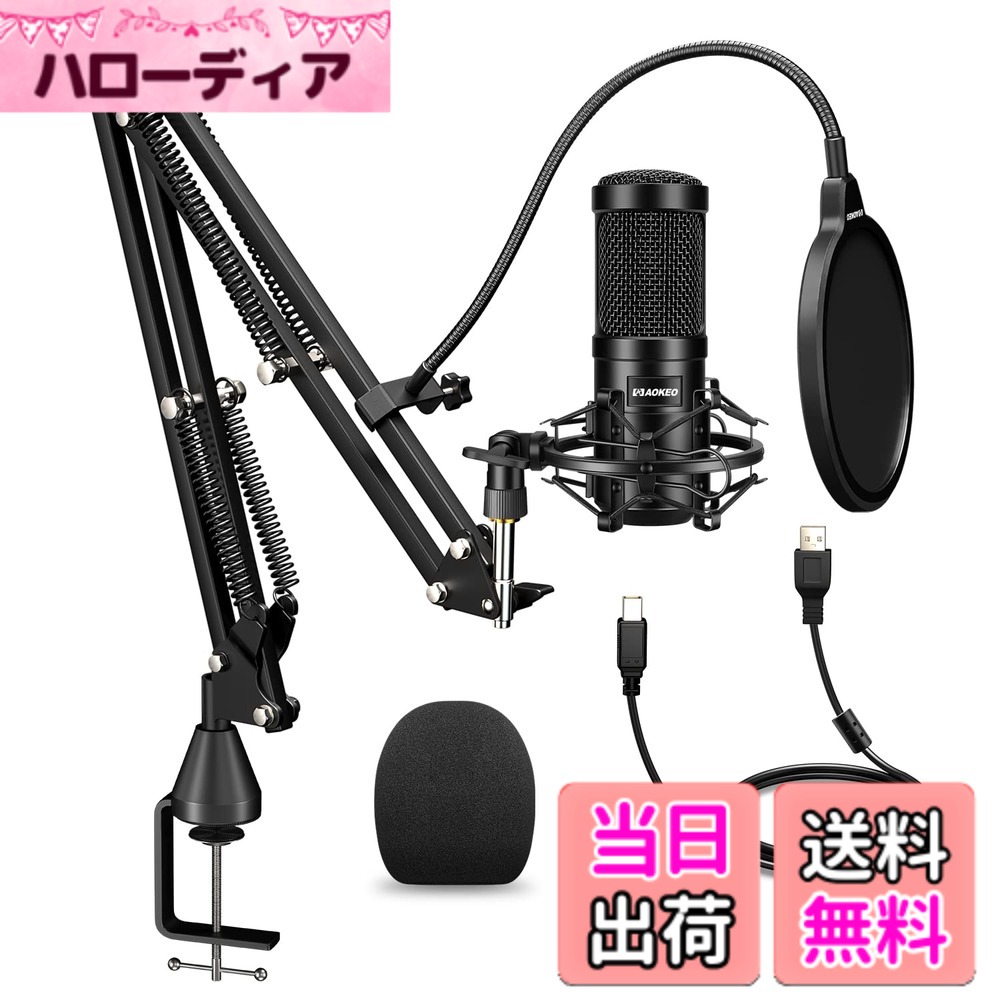 【送料無料】Aokeo USBマイク コンデンサーマイク PCマイク マイクセット（ポップガード付きとアームスタンド） 192KHZ/24BITPCマイク 適用録音 ライブ ゲーム実況勤務 Windows Mac