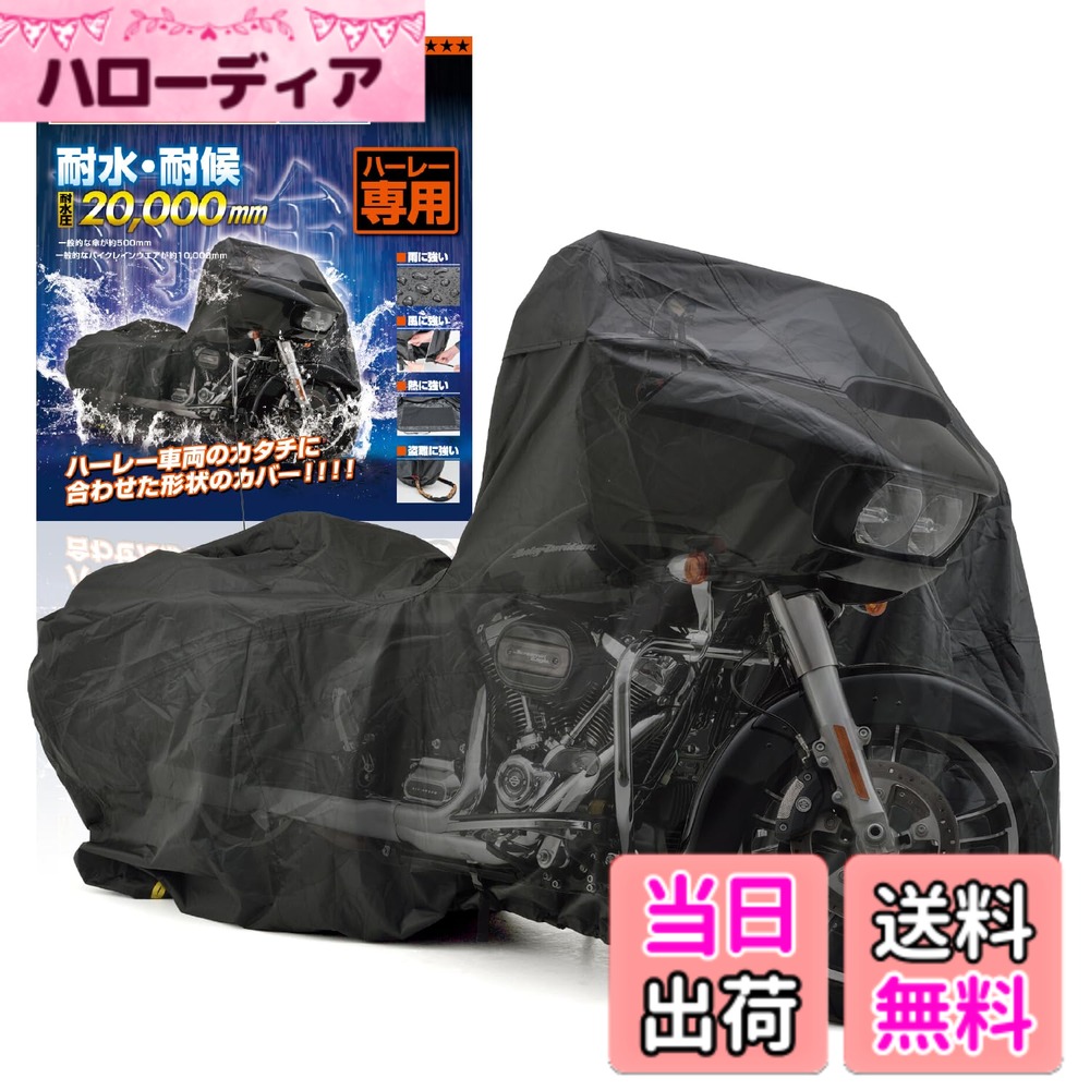 【送料無料】デイトナ(Daytona) バイクカバー ハーレーダビッドソン専用 耐水圧20,000mm 湿気対策 耐熱 ブラックカバーWRLite HD02 16812 9,078円