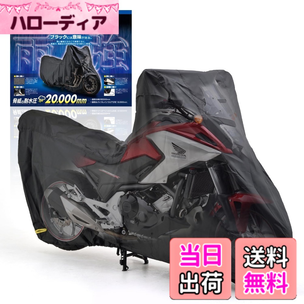 【送料無料】デイトナ(Daytona) バイクカバー アドベンチャー専用(ボックス未装着) 耐水圧20,000mm 湿気対策 耐熱 ブラックカバーWRLite 16816