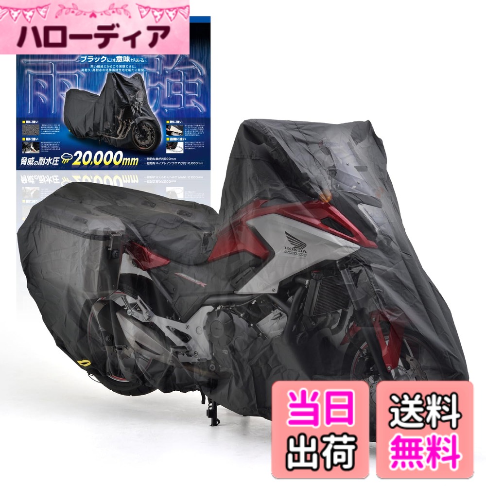【送料無料】デイトナ(Daytona) バイクカバー アドベンチャー専用(サイドボックス対応) 耐水圧20,000mm 湿気対策 耐熱 ブラックカバーWRLite 16818