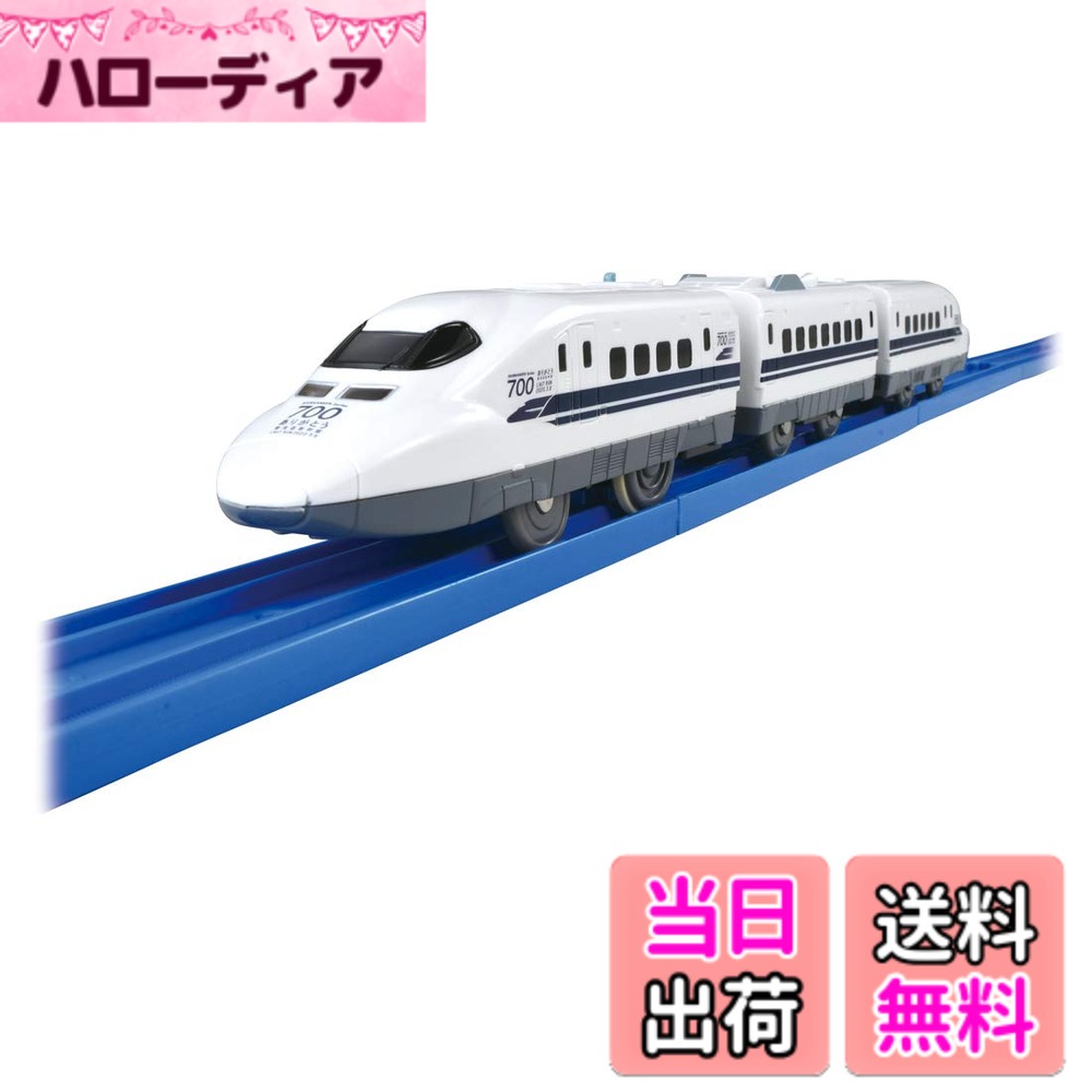 【送料無料】プラレール ぼくもだいすき! たのしい列車シリーズ ありがとう 東海道新幹線 700系