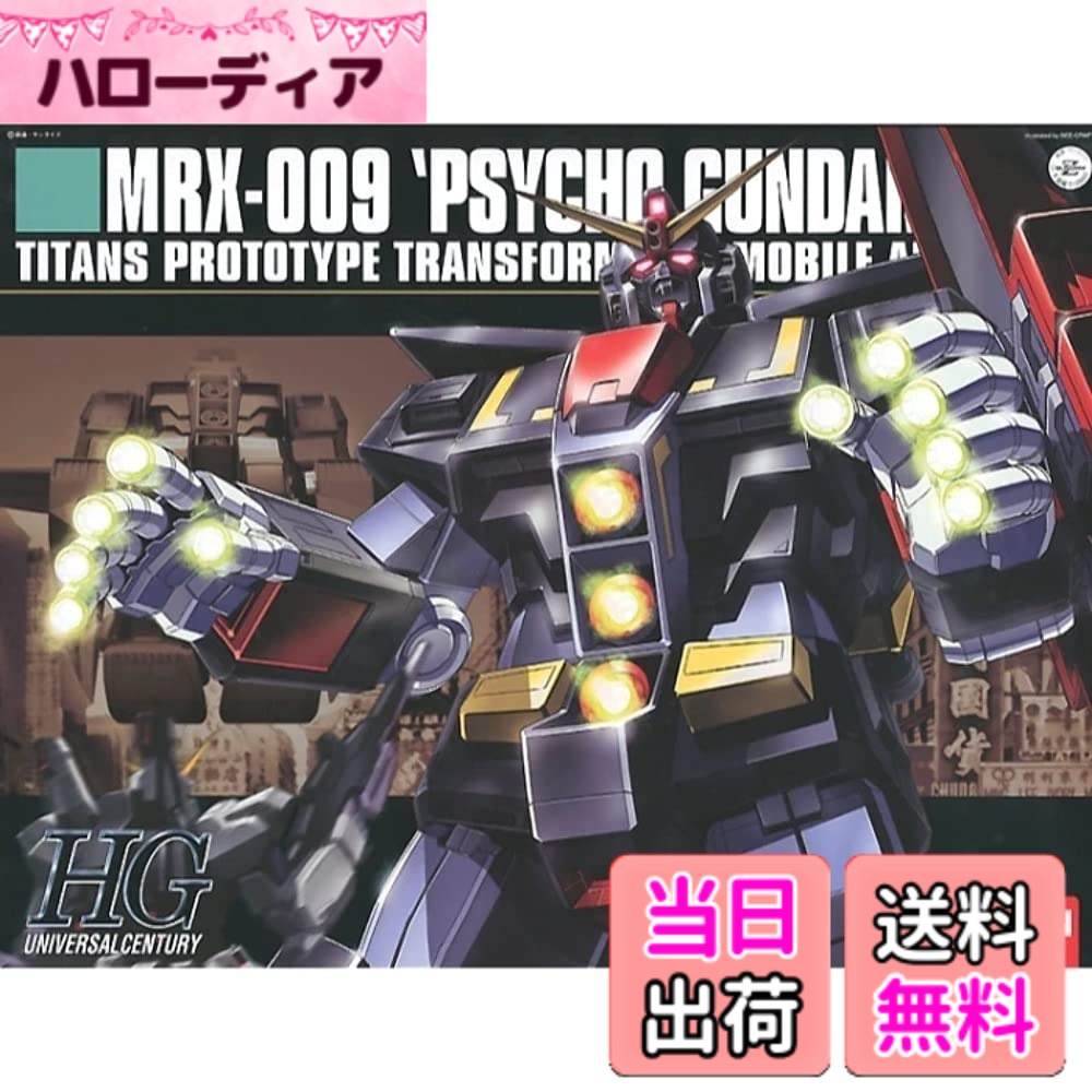 【送料無料】HGUC 1/144 MRX-009 サイコガンダム （機動戦士Zガンダム）｜ハローディア店