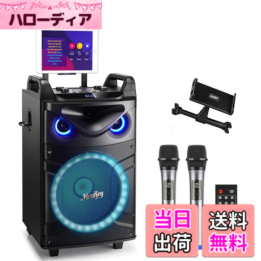 【送料無料】Moukey ワイヤレスマイク スピーカーセット PAセット 出力200W カラオケセット PAセット 12インチサブウーファー Bluetooth対応 充電式 VHFマイク 録音MP3/USB/TF/FM放送 8-20使用時間 (12インチ) MTs12-1｜ハローディア店