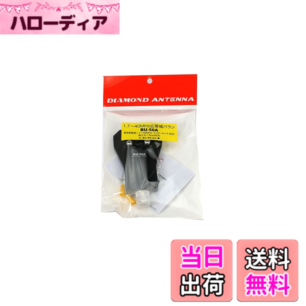 【送料無料】BU50A 第一電波工業(DIAMOND) 1.7-40MHz広帯域バラン BU-50A