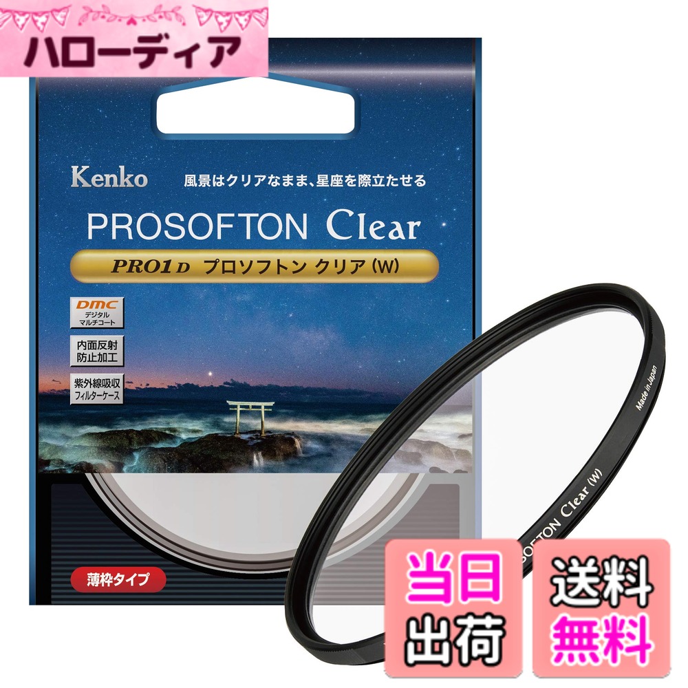 【送料無料】ケンコー(Kenko) ソフトフィルター PRO1D プロソフトン クリア (W) 62mm ソフト効果用 001905