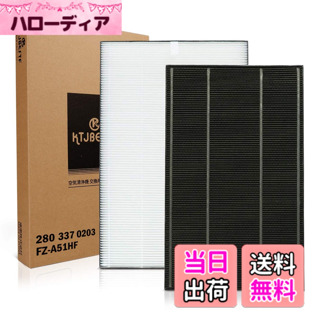 【送料無料】FZ-A51HF 集じんフィルター 1枚 2803370203 脱臭フィルタ 1枚 交換フィルターセット 空気清浄機FU-A51 FU-B51 FU-D51 交換用フィルタ FU-E51-W FU-F51-W FU-G51-W 取り替え用 空気清浄機用交換部品 (2803370203とFZ-A51HF 2枚入りセット)