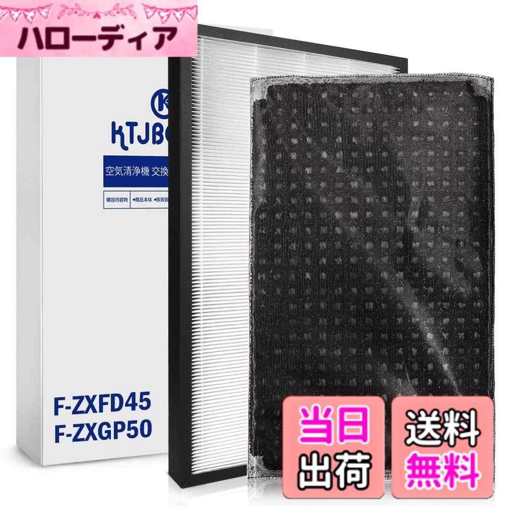 【送料無料】KTJBESTF 空気清浄機交換用フィルター パナソニック交換用集じんフィルターf-zxgp50（1枚）と脱臭フィルターf-zxfd45（1枚）合計2枚入りセット 空気清浄機用交換部品 (型番：F-ZXGP50とF-ZXFD45)