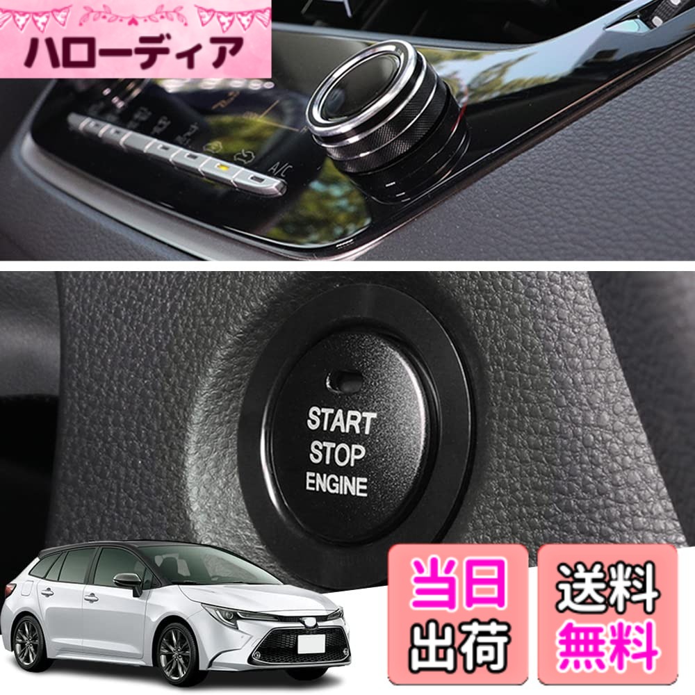 【送料無料】Hearsheng トヨタ 新型カローラツーリング/新型カローラスポーツ 210系(2018年6月~現行) 新型カローラクロス(Corolla Cross) ZSG10 ZVG11 ZVG15 10系(2021年9月~)専用アルミ合金エアコン ダイヤルカバー＆エンジンスタート スターターリング アルミカバー 内